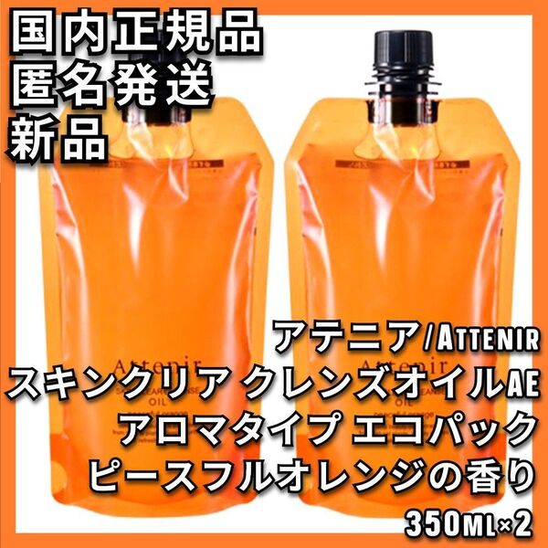 2点 アテニア スキンクリア クレンズ オイル ピースフルオレンジ エコパック