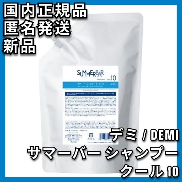 DEMI サマーバー シャンプー クール 10 デミ ミント 1000ml