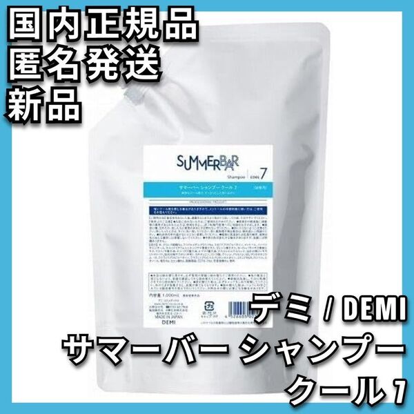 DEMI サマーバー シャンプー クール 7 デミ ミント 1000ml