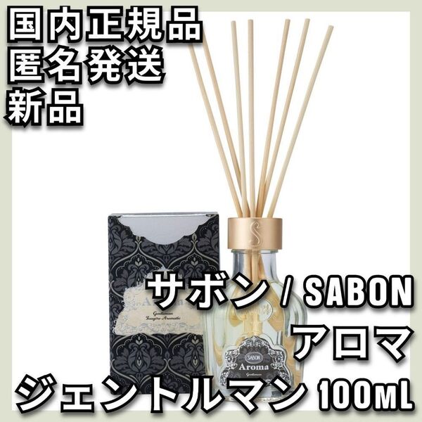 サボン アロマ ジェントルマン 100mL SABON ルームフレグランス