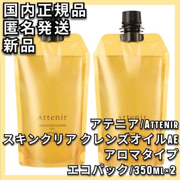 2点 アロマタイプ アテニア スキンクリア クレンズ オイルAe 350mL
