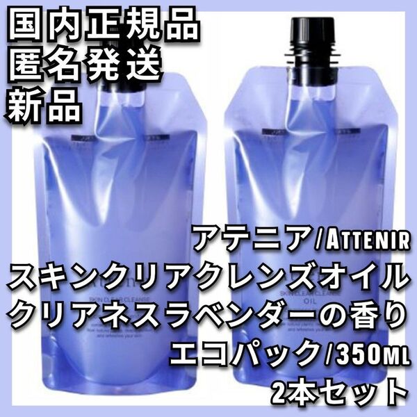 2点 アテニア スキンクリア クレンズ オイル クリアネスラベンダーの香り