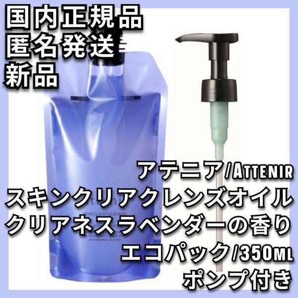 ポンプ付 アテニア スキンクリア クレンズ オイル クリアネスラベンダーの香り