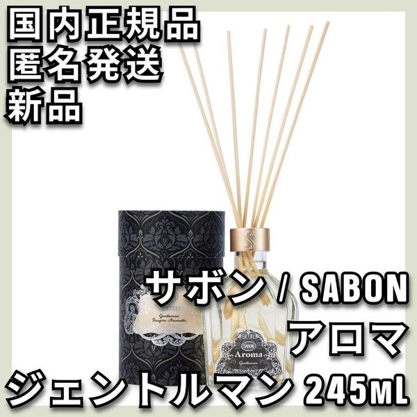 サボン アロマ ジェントルマン 245mL SABON ルームフレグランス