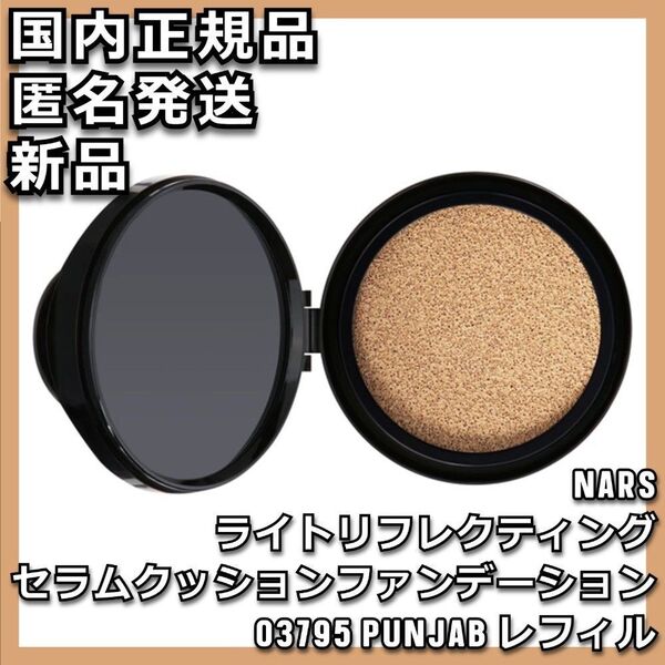 03795 NARS ライトリフレクティング セラムクッションファンデーション