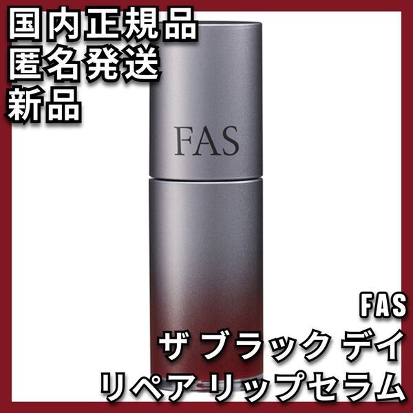 FAS ザ ブラック デイ リペア リップセラム ファス