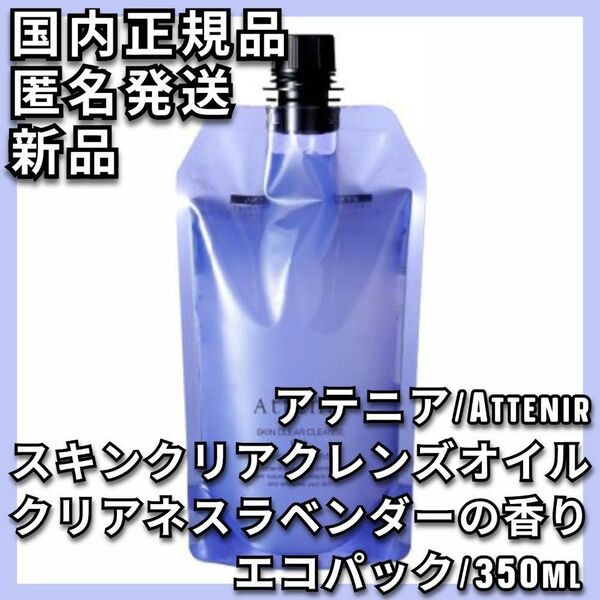 アテニア スキンクリア クレンズ オイル クリアネスラベンダーの香り 350mL