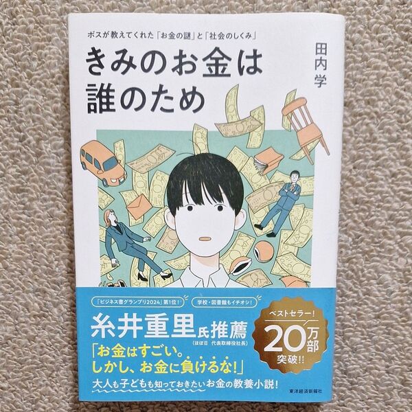きみのお金は誰のため 田内学