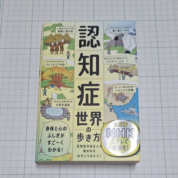 認知症世界の歩き方 認知症のある人の頭の中をのぞいてみたら? 筧裕介/著 認知症未来共創ハブ/ほか監修
