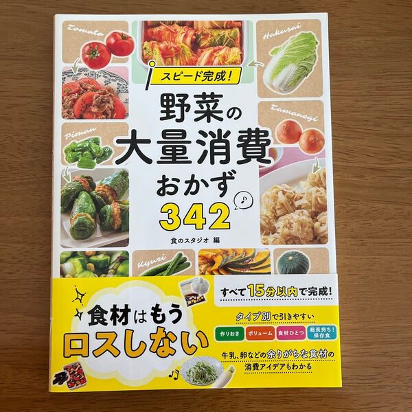 スピード完成!野菜の大量消費おかず342 食のスタジオ/編