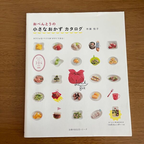 おべんとうの小さなおかずカタログ (主婦の友生活シリーズ) 市瀬悦子/〔著〕