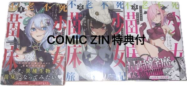 不老不死少女の苗床旅行記 1-3巻 (ヴァンプコミックス) ふじはん/漫画 ルナ・ウサギ/原作 COMIC ZIN特典付
