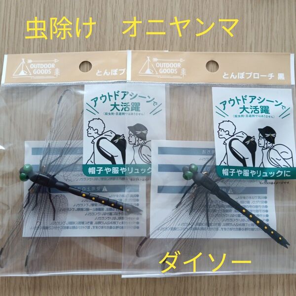 ☆新品未使用未開封☆ダイソー 虫除けオニヤンマ ブローチ