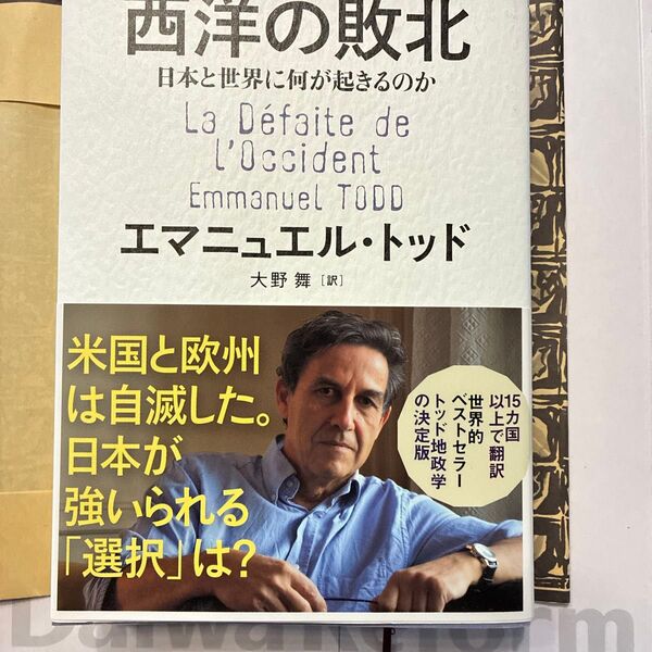 西洋の敗北 日本と世界に何が起きるのか エマニュエル・トッド/著 大野舞/訳