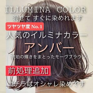 ウエラ イルミナカラー ヘアカラー 【プリミエンス アディクシー トリートメント 同梱割有コメントくださいませ】前処理&アンバー