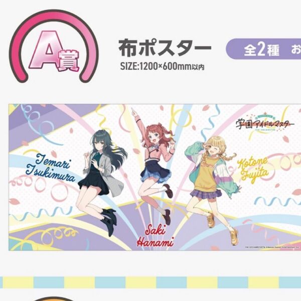 学園アイドルマスター 学マス namco くじ 布ポスター 花海咲季 月村手毬 藤田ことね