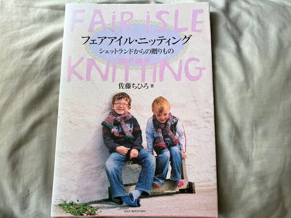 佐藤ちひろ『フェアアイル・ニッティング シェットランドからの贈り物』fairisle 編み物本 フェアアイル本 希少本