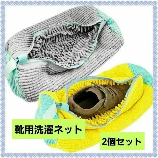 靴 洗濯ネット イエローとグレー2個入り シューズ用 ランドリーネット 入学準備 家事楽