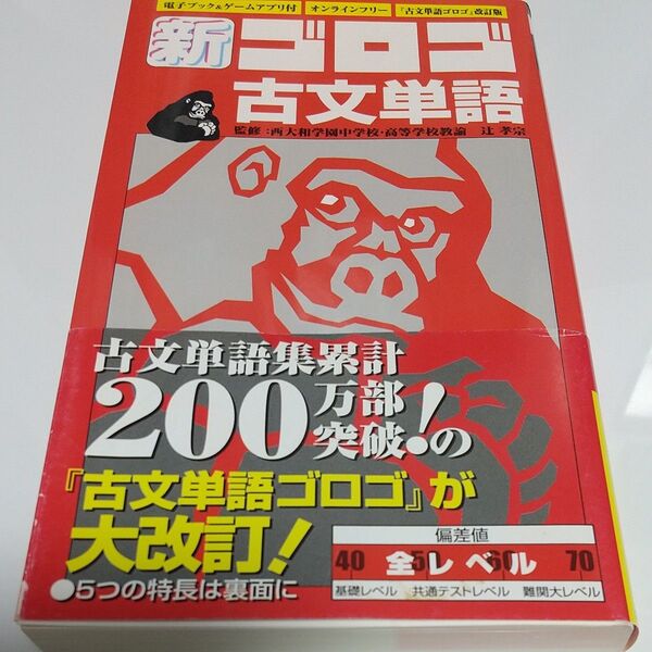 新・ゴロゴ古文単語 大学入試 (改訂版) ゴロゴネット編集部/編 辻孝宗/監修