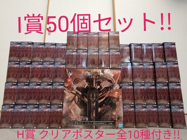 一番くじ 進撃の巨人 地鳴らし ラストワン Iフィギュア50個セット+H賞 クリアポスター全10種セット!!