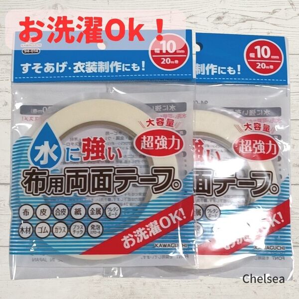 2個セット 水に強い布用両面テープ 幅10mm 20m KAWAGUCHI 強力 超強力 両面テープ 工作 布用 木材用 ゴム用