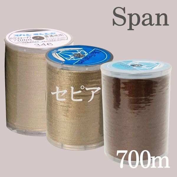 3色セット サンドベージュ346 セピア318 ブラウン スパン ミシン糸 700m 60番/ 大巻 ダイヤフェザー 薄茶 茶