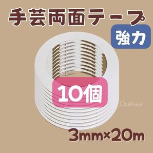 10個 3mm幅 20m巻 強力 手芸用 両面テープ 布用 合皮 ビニコ 接着 セット