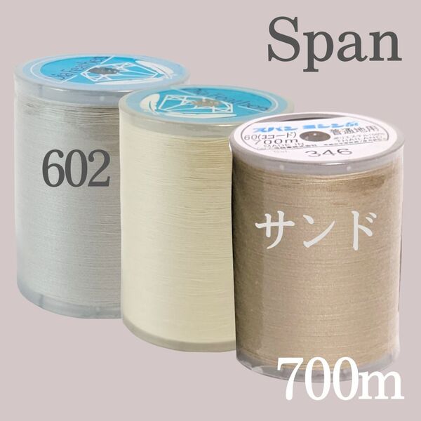 3色 ライトグレー サンド ベージュ 生成り スパン ミシン糸 700m 60番 / 大巻 白 ダイヤフェザー グレー ホワイト