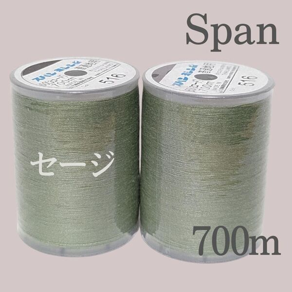 2個セット セージグリーン スパン ミシン糸 700m 60番/ 大巻 ダイヤフェザー 516 緑