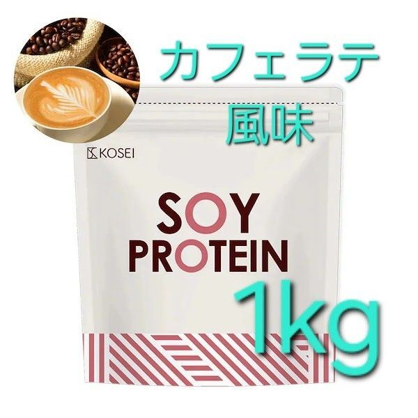 KOSEI 光生 ソイプロテイン カフェ ラテ 風味 1kg