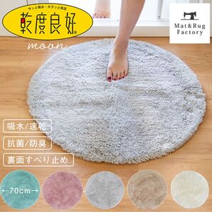 乾度良好 ムーン バスマット 吸水 速乾 丸型 円形 無地 かわいい おしゃれ ベージュ 北欧
