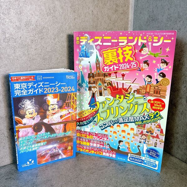 ディズニーランド シー ガイドブック2冊