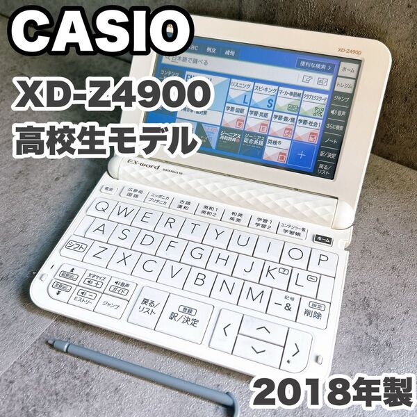 電子辞書 CASIO カシオ XD-Z4900 高校生モデル 2018年製