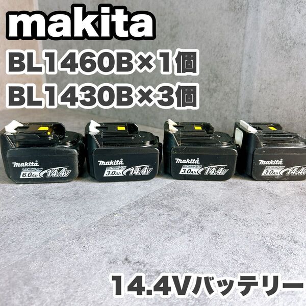 makita マキタ BL1460B BL1430B 充電式14.4Vバッテリー 4つまとめ売り バッテリー残量表示あり
