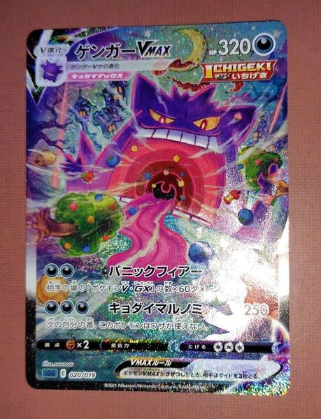 ポケモンカード ゲンガーVMAX 020/019 HR