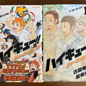 ハイキュー!! ショーセツバン!! セット