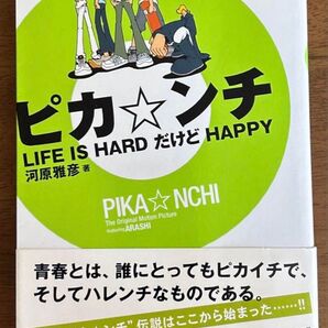 ピカンチ Life is HARDだけどHAPPY 小説 嵐