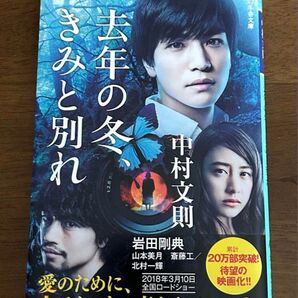 去年の冬、きみと別れ 小説
