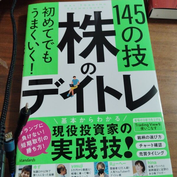 初めてでもうまくいく!株のデイトレ145 カゲキヨ