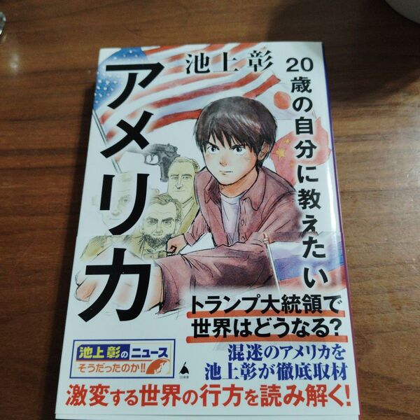20歳の自分に教えたいアメリカ (SB新書 679) 池上彰/著 「池上彰のニュースそうだったのか!!」スタッフ/著
