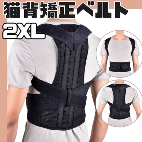 猫背矯正ベルト 2XL 姿勢サポーター 姿勢矯正 美姿勢 肩こり 背筋 腰痛改善