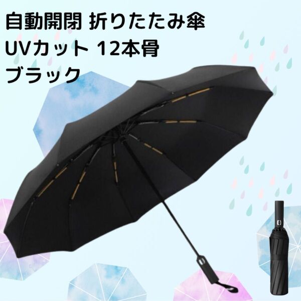 折りたたみ傘 ワンタッチ 晴雨兼用 12本骨 自動開閉 ブラック UVカット 梅雨 撥水加工