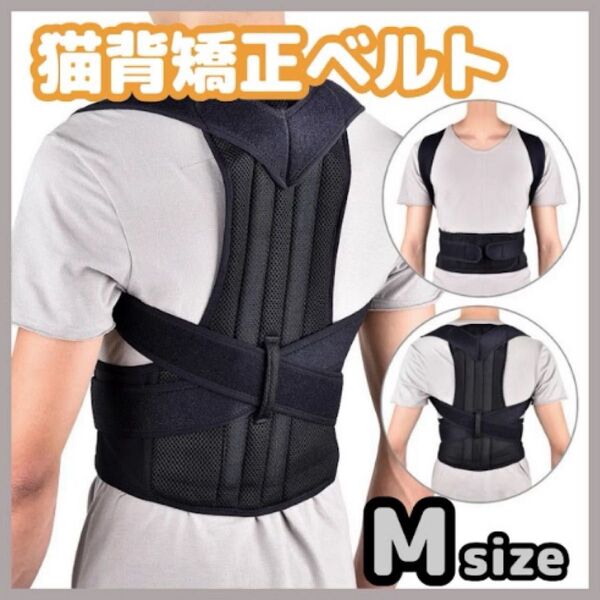 猫背矯正ベルト M 姿勢サポーター 姿勢矯正 美姿勢 肩こり 背筋 腰痛改善