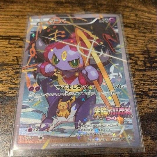 【最安値】フーパ プロモ 光輪の超魔神 ポケモンカード