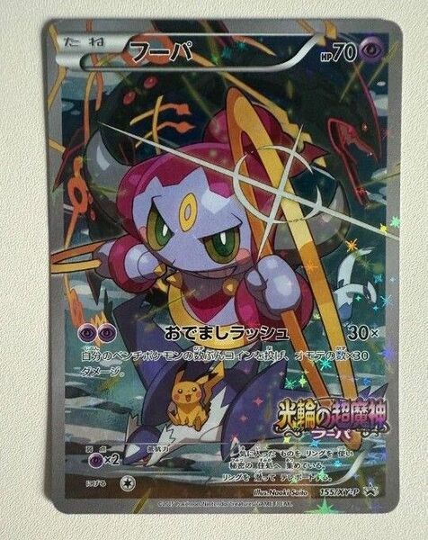 【最安値】フーパ プロモ 光輪の超魔神 ポケモンカード
