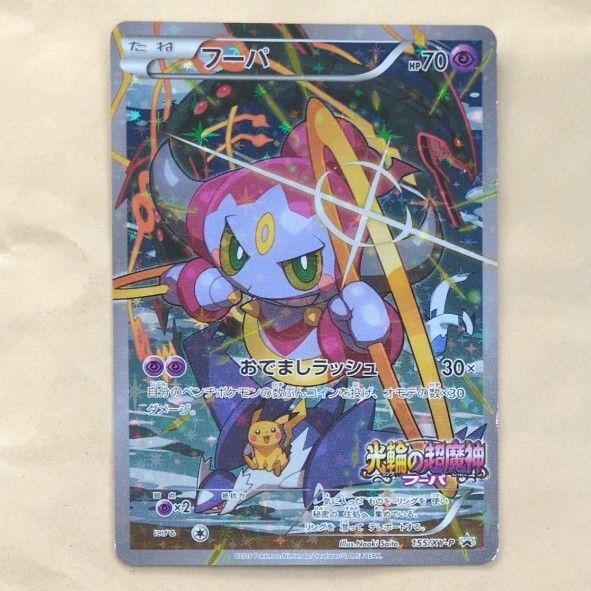【最安値】フーパ プロモ 光輪の超魔神 ポケモンカード