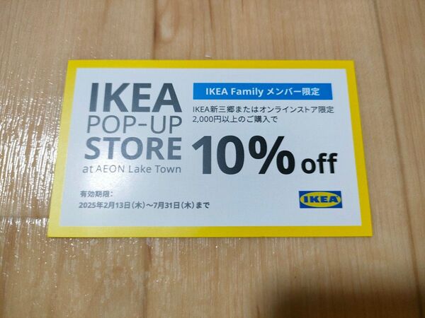 IKEA 10%OFF クーポン 割引券 イケア 新三郷 オンラインストア 限定