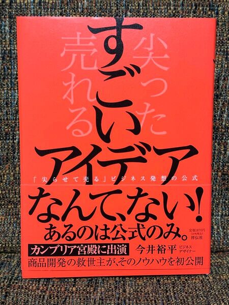 すごいアイデア 「尖らせて売る」ビジネス発想の公式 今井裕平/著
