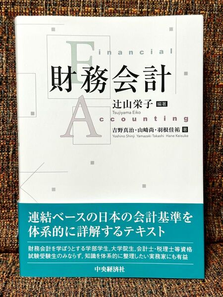 財務会計 辻山栄子/編著 吉野真治/著 山崎尚/著 羽根佳祐/著