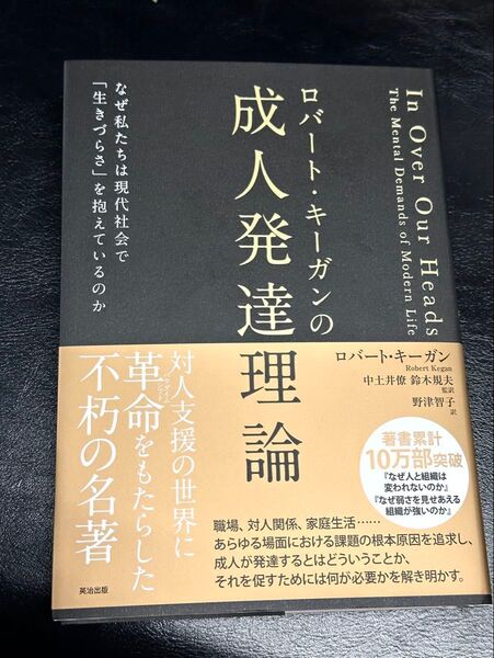 ロバート・キーガンの成人発達理論 なぜ私たちは現代社会で「生きづらさ」を抱えているのか ロバート・キーガン/著